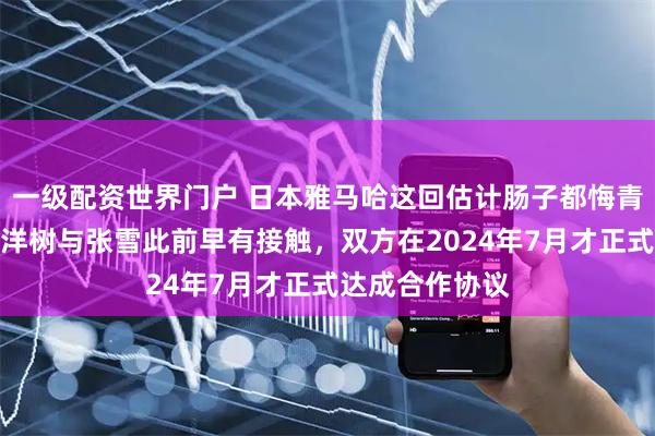 一级配资世界门户 日本雅马哈这回估计肠子都悔青了，因小野寺洋树与张雪此前早有接触，双方在2024年7月才正式达成合作协议